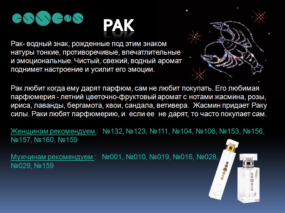 парфюмерия рак